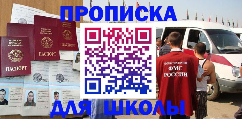 прописка для школы в Енисейске